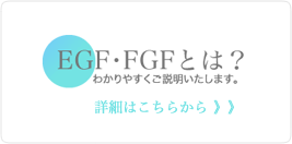 EGF・FGFとは？