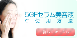 5GF SERUMご使用方法