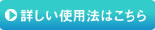 詳しい使用法はこちら