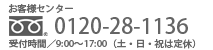 お客様センター　0120-28-1136