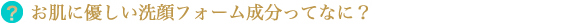 お肌に優しい洗顔フォーム成分って何？